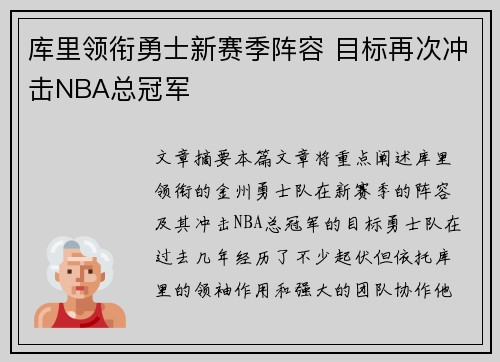 库里领衔勇士新赛季阵容 目标再次冲击NBA总冠军