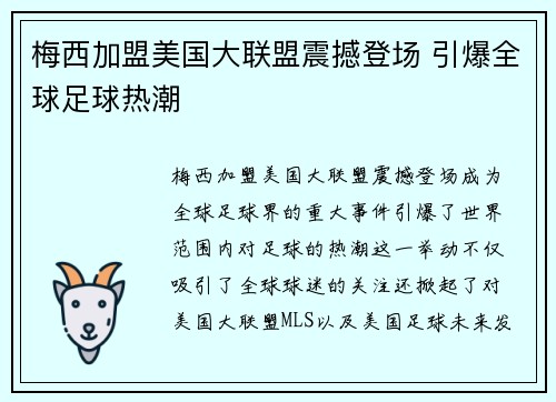 梅西加盟美国大联盟震撼登场 引爆全球足球热潮