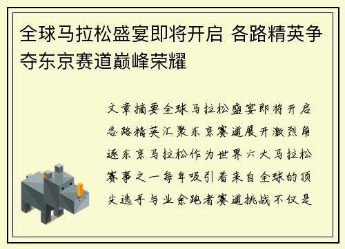 全球马拉松盛宴即将开启 各路精英争夺东京赛道巅峰荣耀