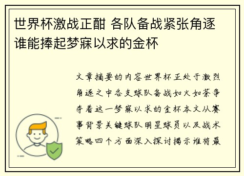 世界杯激战正酣 各队备战紧张角逐 谁能捧起梦寐以求的金杯