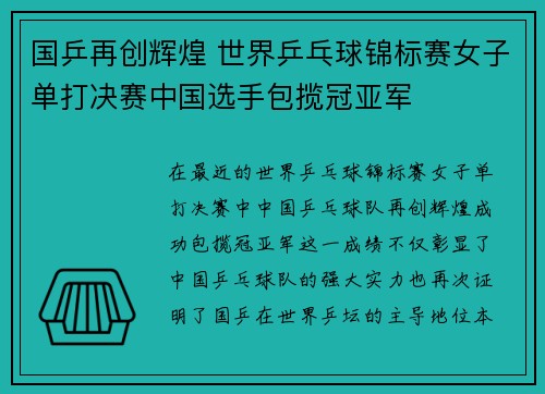 国乒再创辉煌 世界乒乓球锦标赛女子单打决赛中国选手包揽冠亚军
