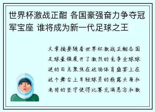 世界杯激战正酣 各国豪强奋力争夺冠军宝座 谁将成为新一代足球之王