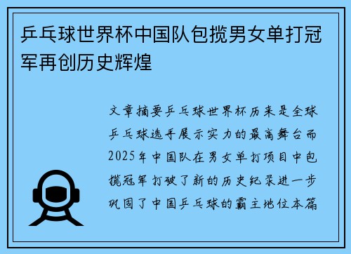 乒乓球世界杯中国队包揽男女单打冠军再创历史辉煌