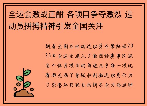 全运会激战正酣 各项目争夺激烈 运动员拼搏精神引发全国关注