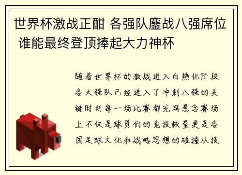 世界杯激战正酣 各强队鏖战八强席位 谁能最终登顶捧起大力神杯