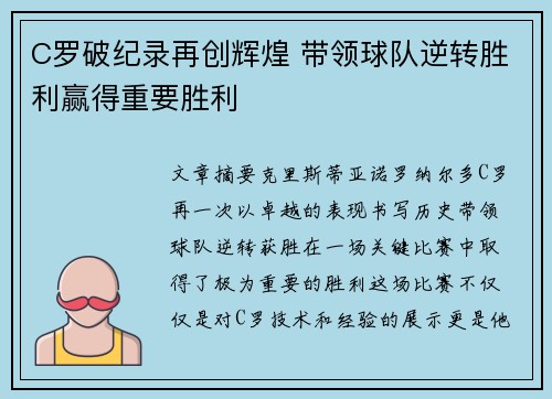 C罗破纪录再创辉煌 带领球队逆转胜利赢得重要胜利