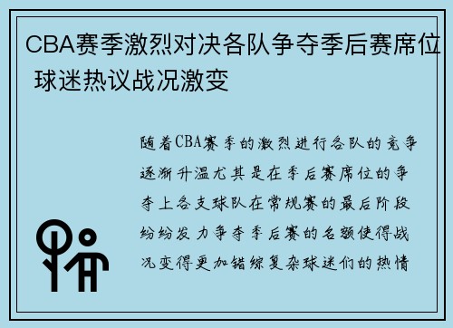 CBA赛季激烈对决各队争夺季后赛席位 球迷热议战况激变