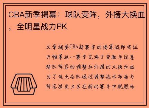 CBA新季揭幕：球队变阵，外援大换血，全明星战力PK