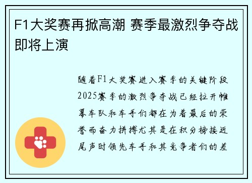 F1大奖赛再掀高潮 赛季最激烈争夺战即将上演