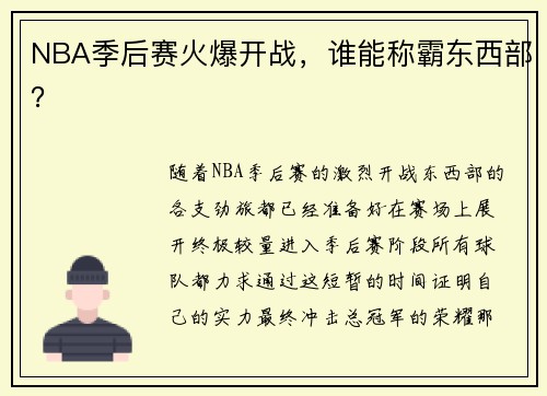 NBA季后赛火爆开战，谁能称霸东西部？