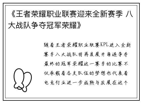 《王者荣耀职业联赛迎来全新赛季 八大战队争夺冠军荣耀》