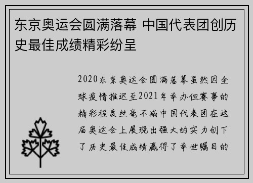 东京奥运会圆满落幕 中国代表团创历史最佳成绩精彩纷呈
