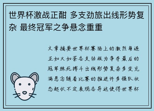 世界杯激战正酣 多支劲旅出线形势复杂 最终冠军之争悬念重重