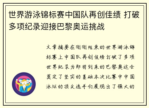 世界游泳锦标赛中国队再创佳绩 打破多项纪录迎接巴黎奥运挑战