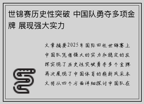 世锦赛历史性突破 中国队勇夺多项金牌 展现强大实力