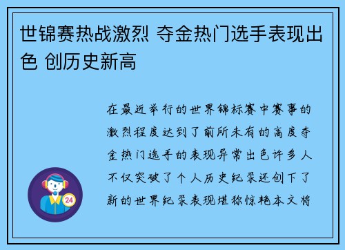 世锦赛热战激烈 夺金热门选手表现出色 创历史新高