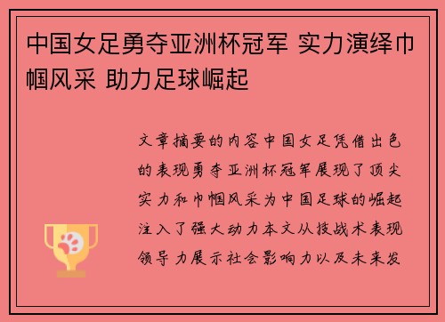 中国女足勇夺亚洲杯冠军 实力演绎巾帼风采 助力足球崛起