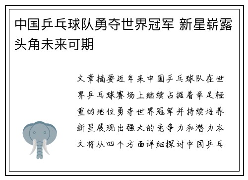 中国乒乓球队勇夺世界冠军 新星崭露头角未来可期