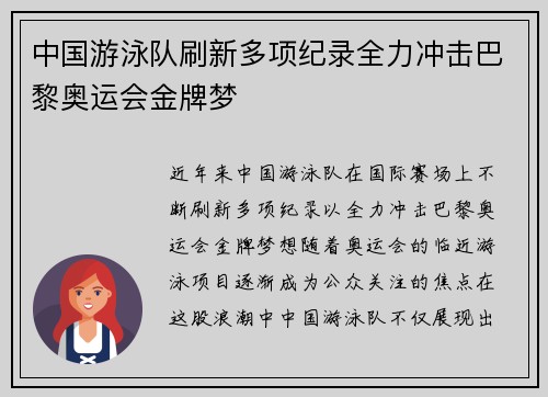 中国游泳队刷新多项纪录全力冲击巴黎奥运会金牌梦