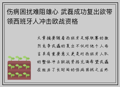 伤病困扰难阻雄心 武磊成功复出欲带领西班牙人冲击欧战资格