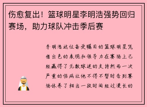 伤愈复出！篮球明星李明浩强势回归赛场，助力球队冲击季后赛