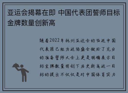亚运会揭幕在即 中国代表团誓师目标金牌数量创新高