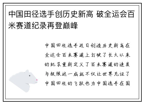 中国田径选手创历史新高 破全运会百米赛道纪录再登巅峰