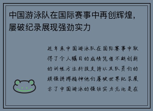 中国游泳队在国际赛事中再创辉煌，屡破纪录展现强劲实力