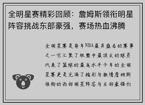 全明星赛精彩回顾：詹姆斯领衔明星阵容挑战东部豪强，赛场热血沸腾