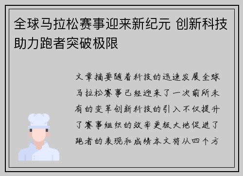 全球马拉松赛事迎来新纪元 创新科技助力跑者突破极限