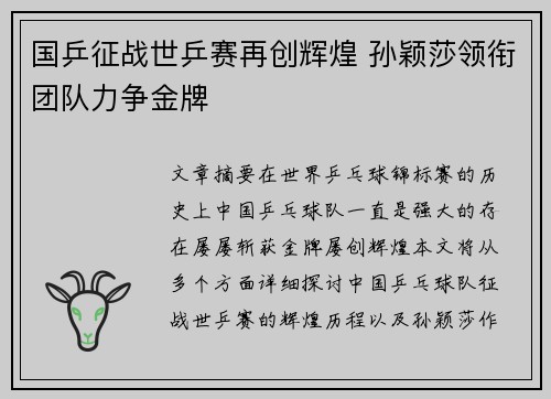国乒征战世乒赛再创辉煌 孙颖莎领衔团队力争金牌