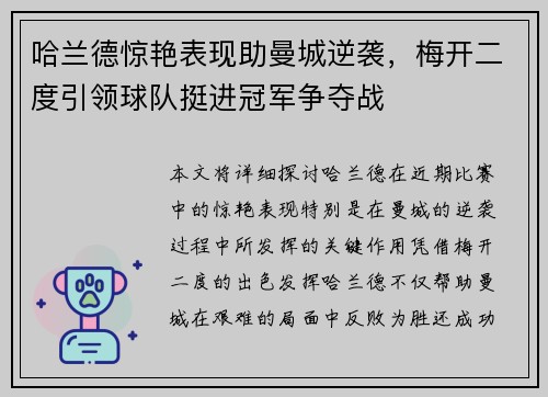 哈兰德惊艳表现助曼城逆袭，梅开二度引领球队挺进冠军争夺战