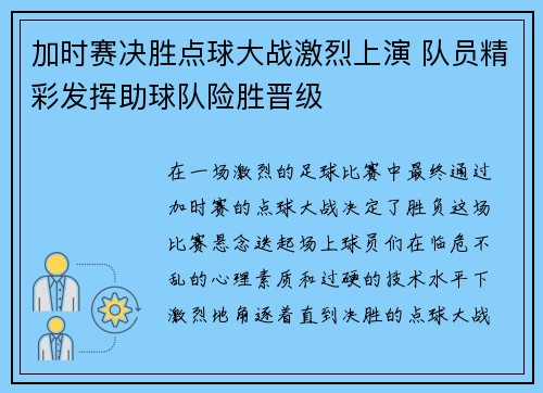 加时赛决胜点球大战激烈上演 队员精彩发挥助球队险胜晋级