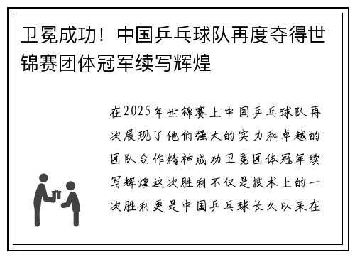 卫冕成功！中国乒乓球队再度夺得世锦赛团体冠军续写辉煌