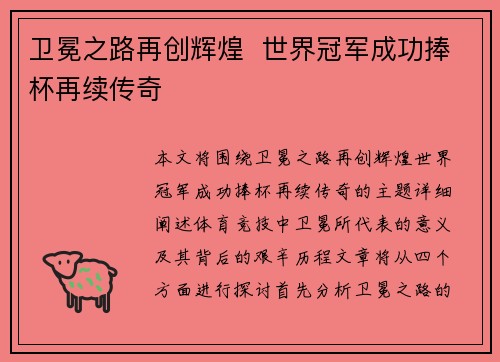 卫冕之路再创辉煌  世界冠军成功捧杯再续传奇