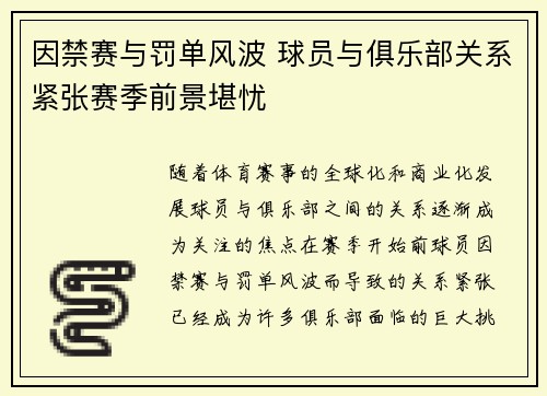 因禁赛与罚单风波 球员与俱乐部关系紧张赛季前景堪忧