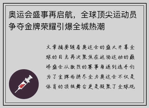 奥运会盛事再启航，全球顶尖运动员争夺金牌荣耀引爆全城热潮