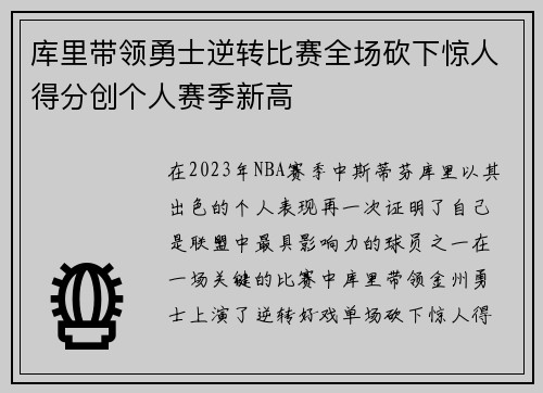 库里带领勇士逆转比赛全场砍下惊人得分创个人赛季新高