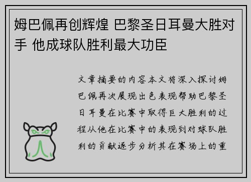 姆巴佩再创辉煌 巴黎圣日耳曼大胜对手 他成球队胜利最大功臣