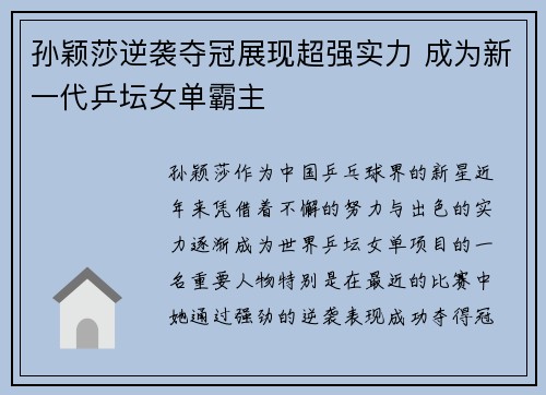 孙颖莎逆袭夺冠展现超强实力 成为新一代乒坛女单霸主