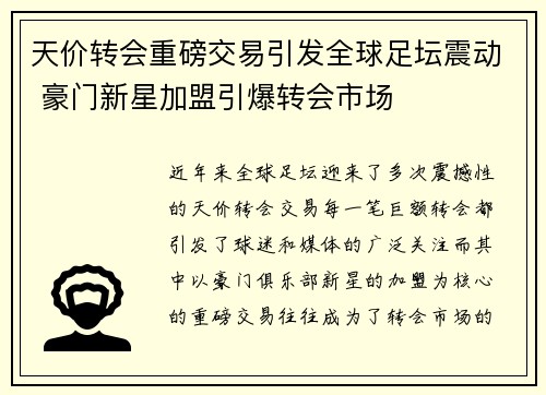 天价转会重磅交易引发全球足坛震动 豪门新星加盟引爆转会市场