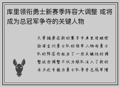 库里领衔勇士新赛季阵容大调整 或将成为总冠军争夺的关键人物