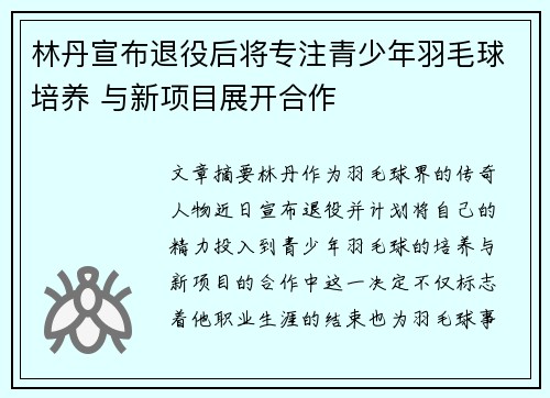 林丹宣布退役后将专注青少年羽毛球培养 与新项目展开合作