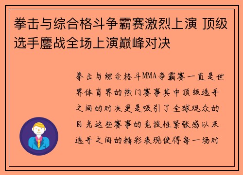 拳击与综合格斗争霸赛激烈上演 顶级选手鏖战全场上演巅峰对决