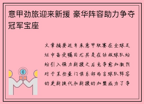 意甲劲旅迎来新援 豪华阵容助力争夺冠军宝座