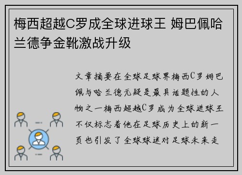 梅西超越C罗成全球进球王 姆巴佩哈兰德争金靴激战升级