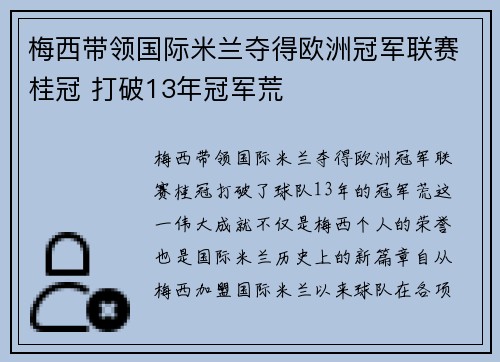 梅西带领国际米兰夺得欧洲冠军联赛桂冠 打破13年冠军荒