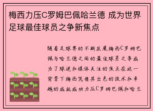 梅西力压C罗姆巴佩哈兰德 成为世界足球最佳球员之争新焦点