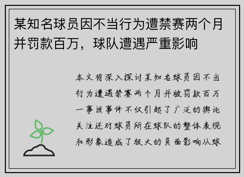 某知名球员因不当行为遭禁赛两个月并罚款百万，球队遭遇严重影响